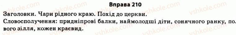 фото задание 210 - § 16. загальна характеристика синтаксичних одиниць - стилістика синтаксису