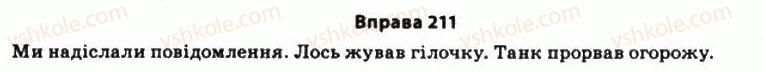 фото задание 211 - § 16. загальна характеристика синтаксичних одиниць - стилістика синтаксису