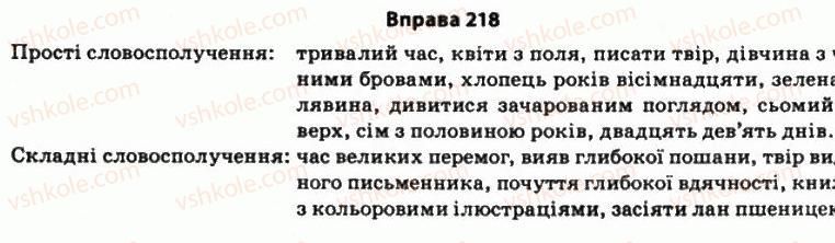 фото задание 218 - § 17. словосполучення як одиниця синтаксису - стилістика синтаксису