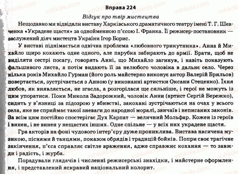 фото задание 224 - § 17. словосполучення як одиниця синтаксису - стилістика синтаксису