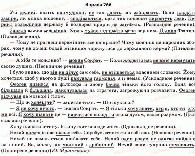 фото задание 266 - § 23. граматична основа речення. види простих речень - стилістика синтаксису