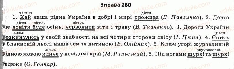 фото задание 280 - § 25. стилістичні функції підмета і присудка - стилістика синтаксису