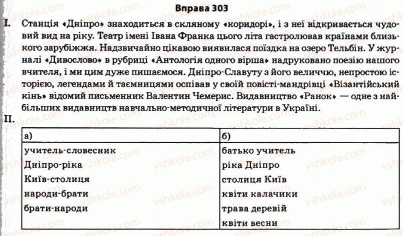 фото задание 303 - § 27. синоніміка узгоджених і неузгоджених означень - стилістика синтаксису