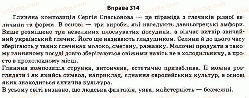 фото задание 314 - § 28. стилістичні функції додатка. активний і пасивний звороти - стилістика синтаксису