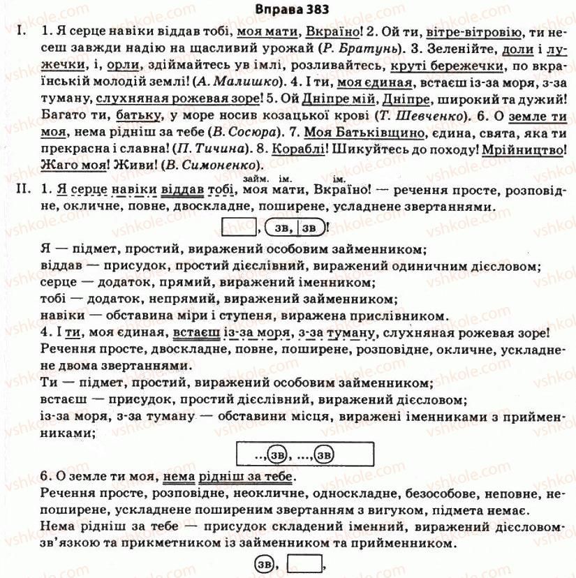 фото задание 383 - § 33. звертання, його роль, місце в реченні, способи вираження - стилістика синтаксису