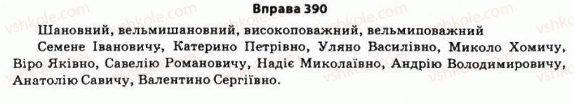 фото задание 390 - § 33. звертання, його роль, місце в реченні, способи вираження - стилістика синтаксису