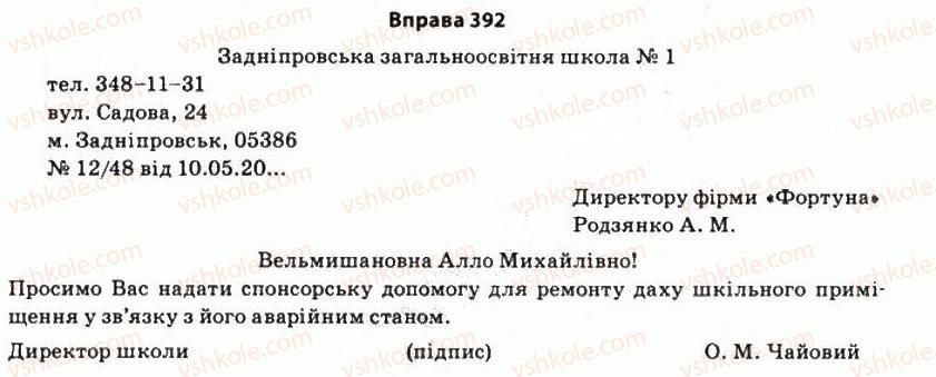 фото задание 392 - § 33. звертання, його роль, місце в реченні, способи вираження - стилістика синтаксису