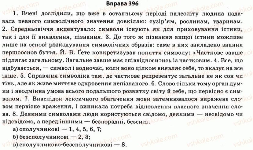 фото задание 396 - § 34. особливості структури та семантика речень - стилістика синтаксису