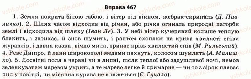 фото задание 467 - § 40. основні пунктограми - стилістика синтаксису