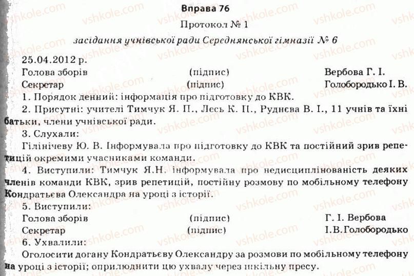 фото задание 76 - § 6. офіційно-діловий стиль - стилістика як розділ науки про мову