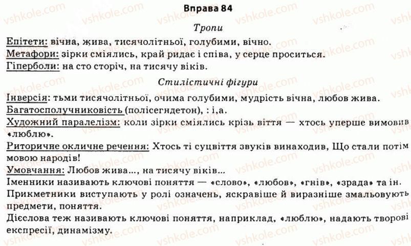 фото задание 84 - § 7. художній стиль - стилістика як розділ науки про мову