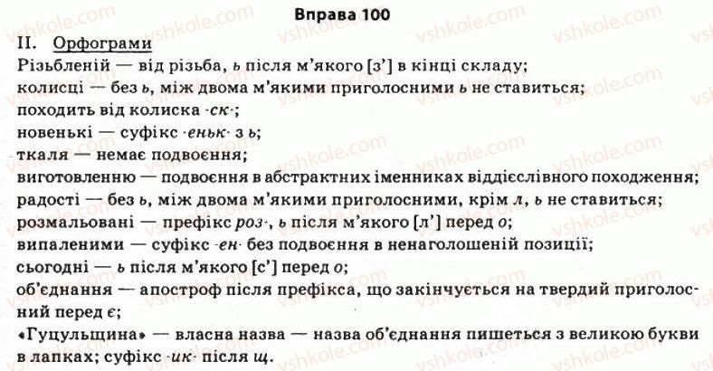 фото задание 100 - § 8. публіцистичний стиль - стилістика як розділ науки про мову