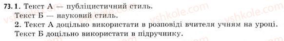 фото задание 73 - § 11. стильова класифікація текстів. видозміна тексту - стилістика мови. культура мови. стилістичні засоби фонетики