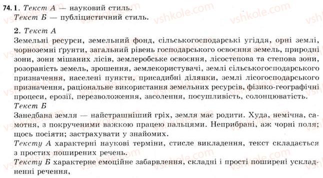 фото задание 74 - § 11. стильова класифікація текстів. видозміна тексту - стилістика мови. культура мови. стилістичні засоби фонетики