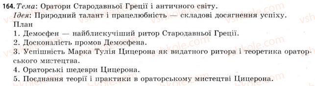 фото задание 164 - § 18. аудіювання різностильових текстів - види мовної (мовленнєвої) діяльності