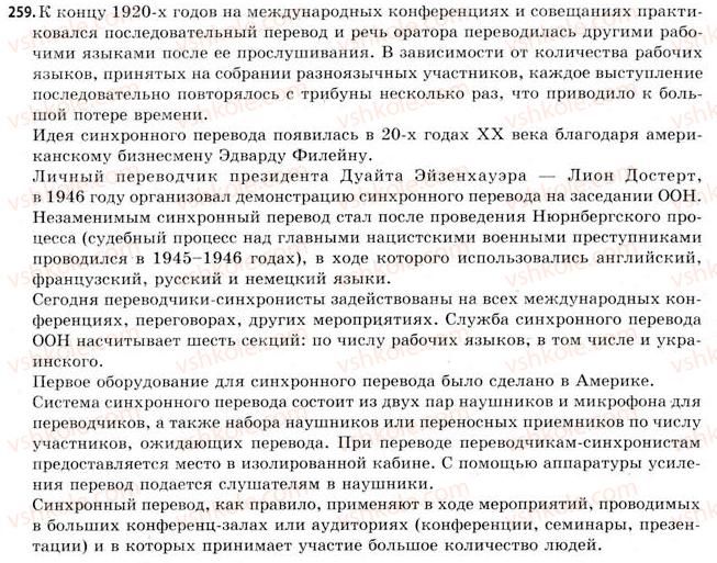 фото задание 259 - § 31. синхронний переклад текстів на професійну тематику - види мовної (мовленнєвої) діяльності