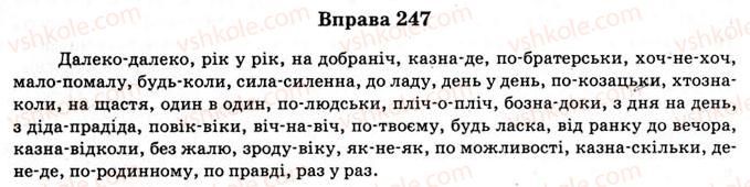 фото задание 247 - § 20. правопис власних назв. написання слів разом, окремо і через дефіс. пунктуація - орфографічно-пунктуаційний практикум