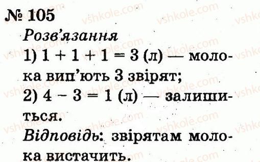 фото задание 105 - розділ 1. узагальнення і систематизація навчального матеріалу за 1 клас