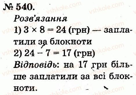фото задание 540 - арифметичні дії множення та ділення