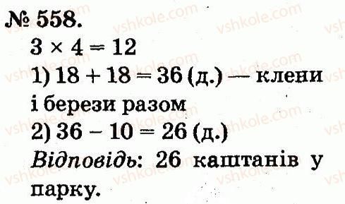 фото задание 558 - арифметичні дії множення та ділення