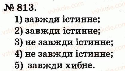 фото задание 813 - арифметичні дії множення та ділення