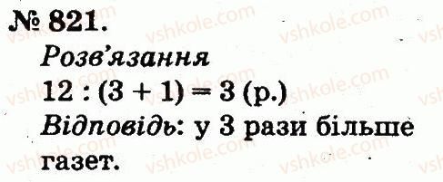 фото задание 821 - арифметичні дії множення та ділення