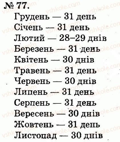 фото задание 77 - повторення вивченого в 1 класі