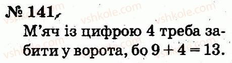 фото задание 141 - таблиці додавання і віднімання чисел
