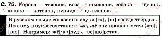фото задание 75 - страницы 71-100 - учим новые буквы, слушаем, говорим