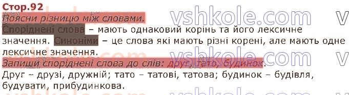 фото задание стор92 - розділ 4. будова слова