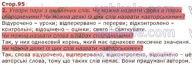 фото задание стор95 - розділ 4. будова слова