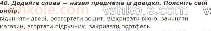 фото задание 40 - § 12. слова — назви предметів (іменники) - слова - назви (предметів, ознак, дій, чисел)