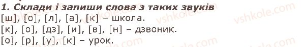 фото задание 1 - § 1. звуко-буквений склад слова - звуки і букви