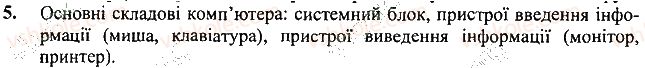 фото задание 5 - запитання і завдання - 1. знову в комп'ютерному класі - розділ 1. інформаційні процеси і комп’ютер