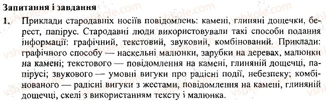 фото задание 1 - запитання і завдання - 4. носії повідомлень - розділ 1. інформаційні процеси і комп’ютер