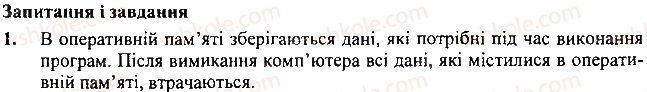 фото задание 1 - запитання і завдання - 5. пам'ять комп'ютера - розділ 1. інформаційні процеси і комп’ютер