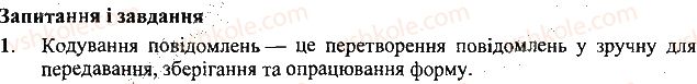 фото задание 1 - запитання і завдання - 6. кодування і декодування повідомлень - розділ 1. інформаційні процеси і комп’ютер