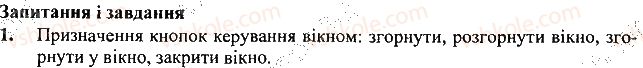 фото задание 1 - запитання і завдання - 10. вікна - розділ 2. файли і папки. вікна та операції над вікнами