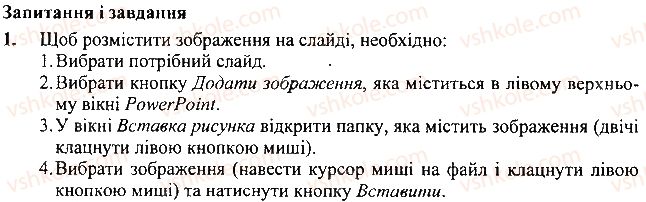 фото задание 1 - запитання і завдання - 21. ілюструємо презентацію - розділ 4. робота з презентаціями