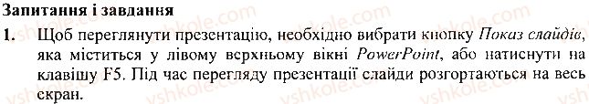 фото задание 1 - запитання і завдання - 22. переглядаємо презентацію - розділ 4. робота з презентаціями