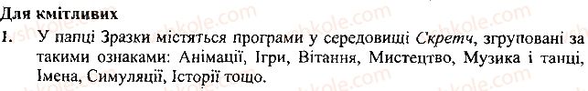 фото задание 1 - для кмітливих - 24. команди і виконавці - розділ 5. алгоритми і виконавці