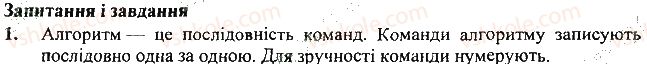 фото задание 1 - запитання і завдання - 25. виконання алгоритмів - розділ 5. алгоритми і виконавці