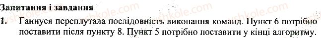 фото задание 1 - для кмітливих - 27. алгоритми в нашому житті - розділ 5. алгоритми і виконавці