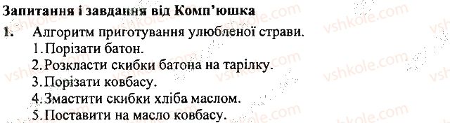 фото задание 1 - запитання і завдання - 27. алгоритми в нашому житті - розділ 5. алгоритми і виконавці