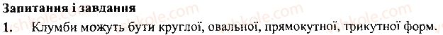 фото задание 1 - запитання і завдання - 31. досліджуємо проект - розділ 6. створення проектів