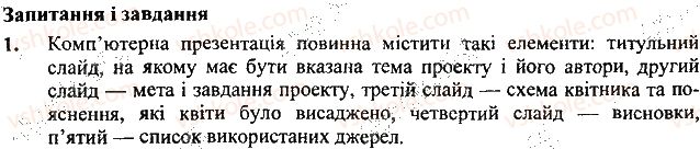 фото задание 1 - запитання і завдання - 32. представляємо проект - розділ 6. створення проектів