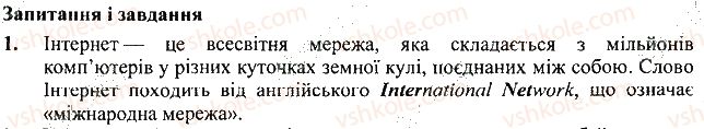 фото задание 1 - запитання і завдання - 12. глобальна мережа інтернет - розділ з. пошук даних в інтернеті