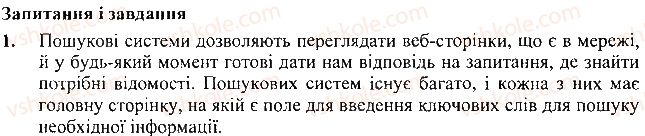 фото задание 1 - запитання і завдання - 15. пошук в інтернеті - розділ з. пошук даних в інтернеті