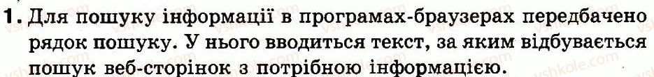 фото задание 1 - § 15. правила пошуку даних в інтернеті - пошук даних в інтернеті