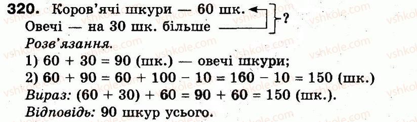 фото задание 320 - розділ 2. нумерація чисел у концентрі «тисяча». усне та письмове додавання чисел у межах 1000